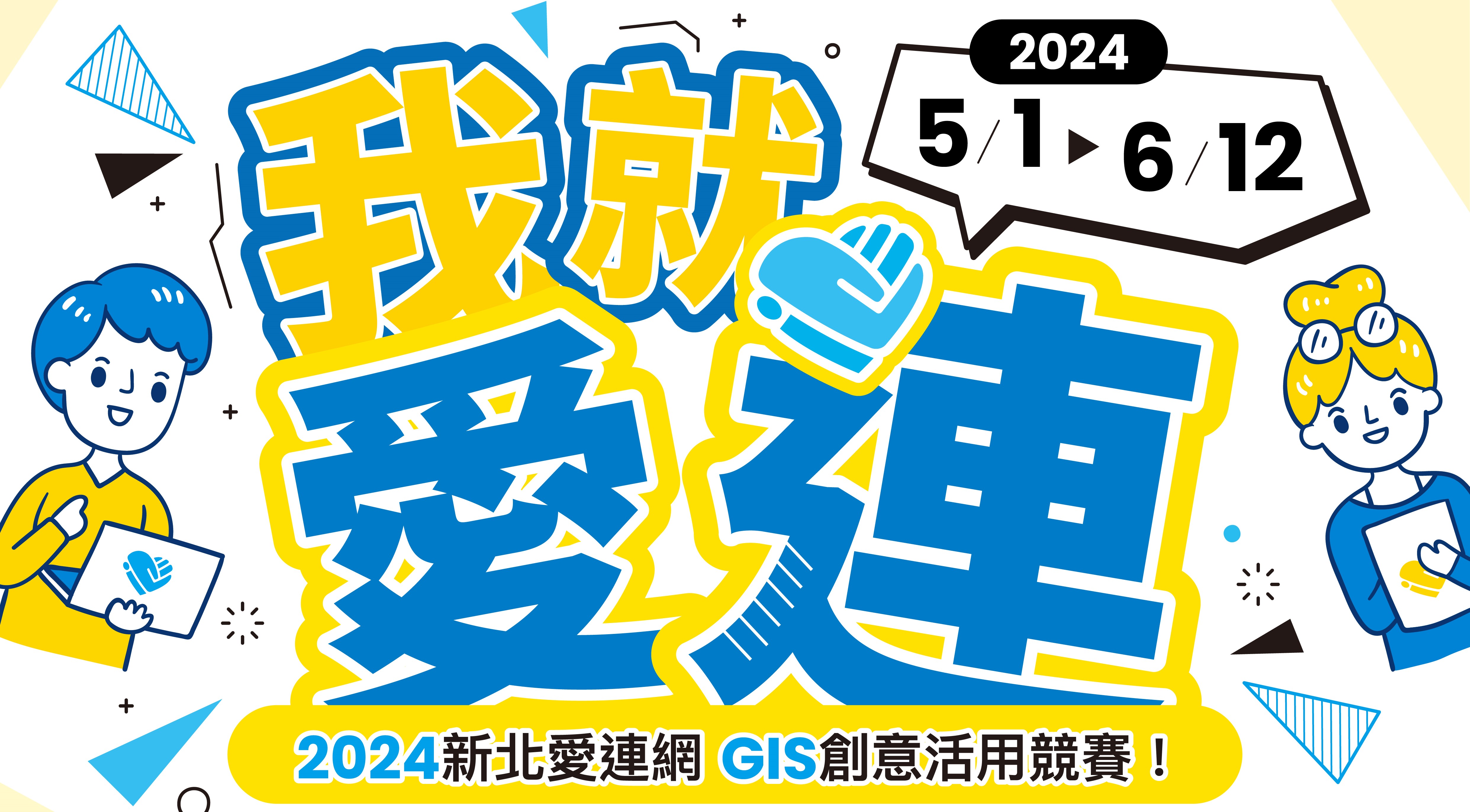新北市2024不動產愛連網GIS創意活用競賽