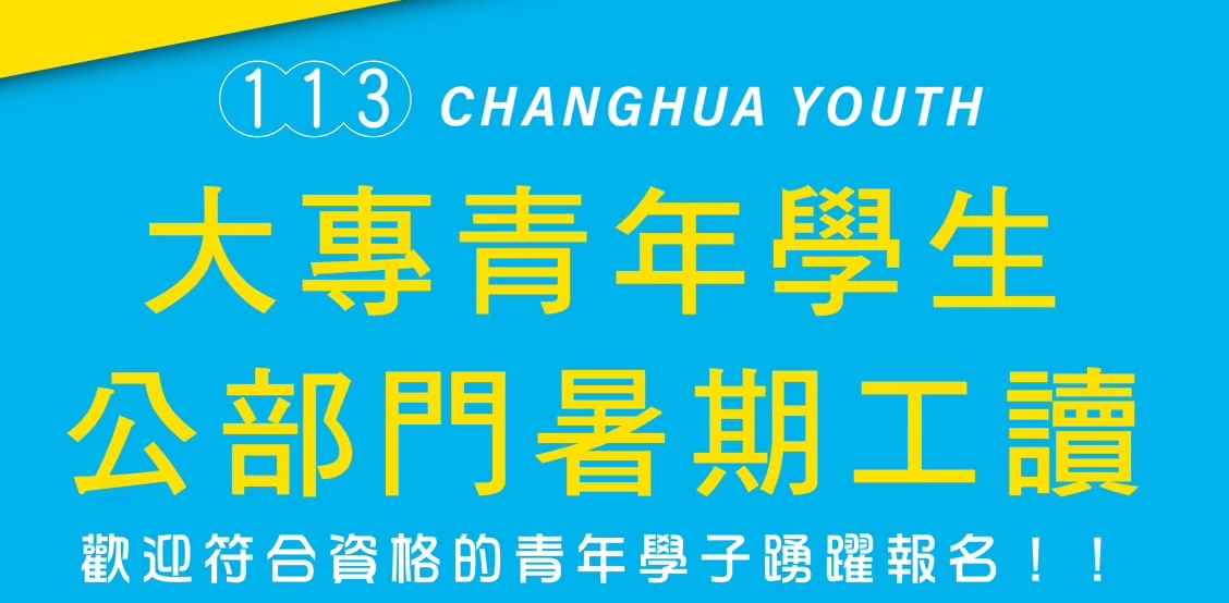 彰化縣113年度大專青年學生公部門暑期工讀計畫
