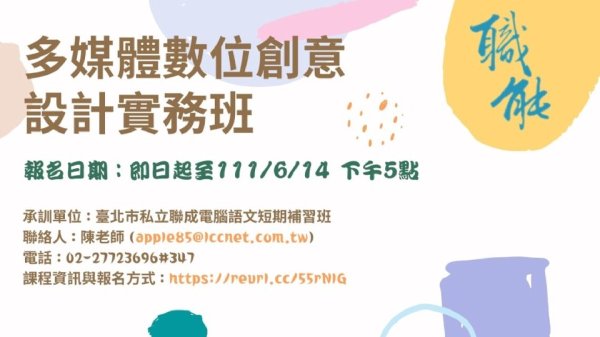臺北市職能發展學院「111年多媒體數位創意設計實務班」