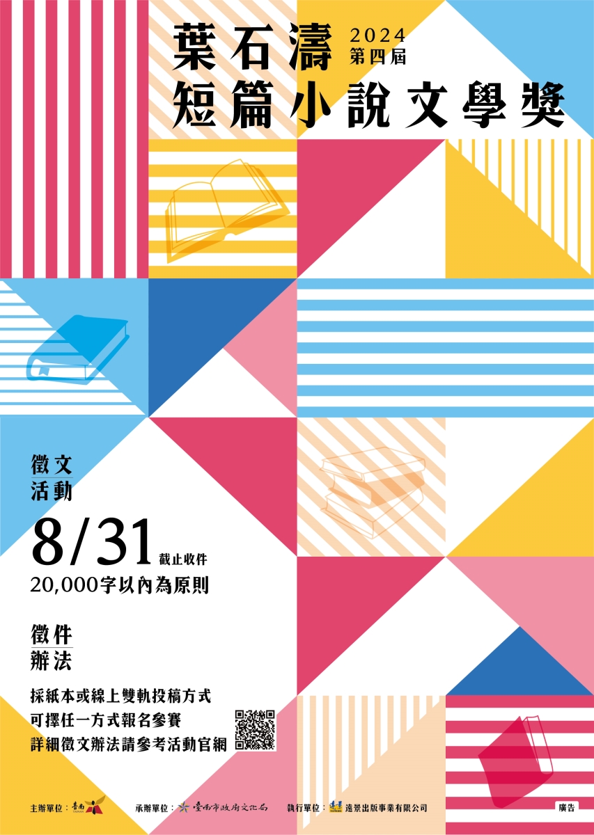 臺南市2024第四屆葉石濤短篇小說文學獎