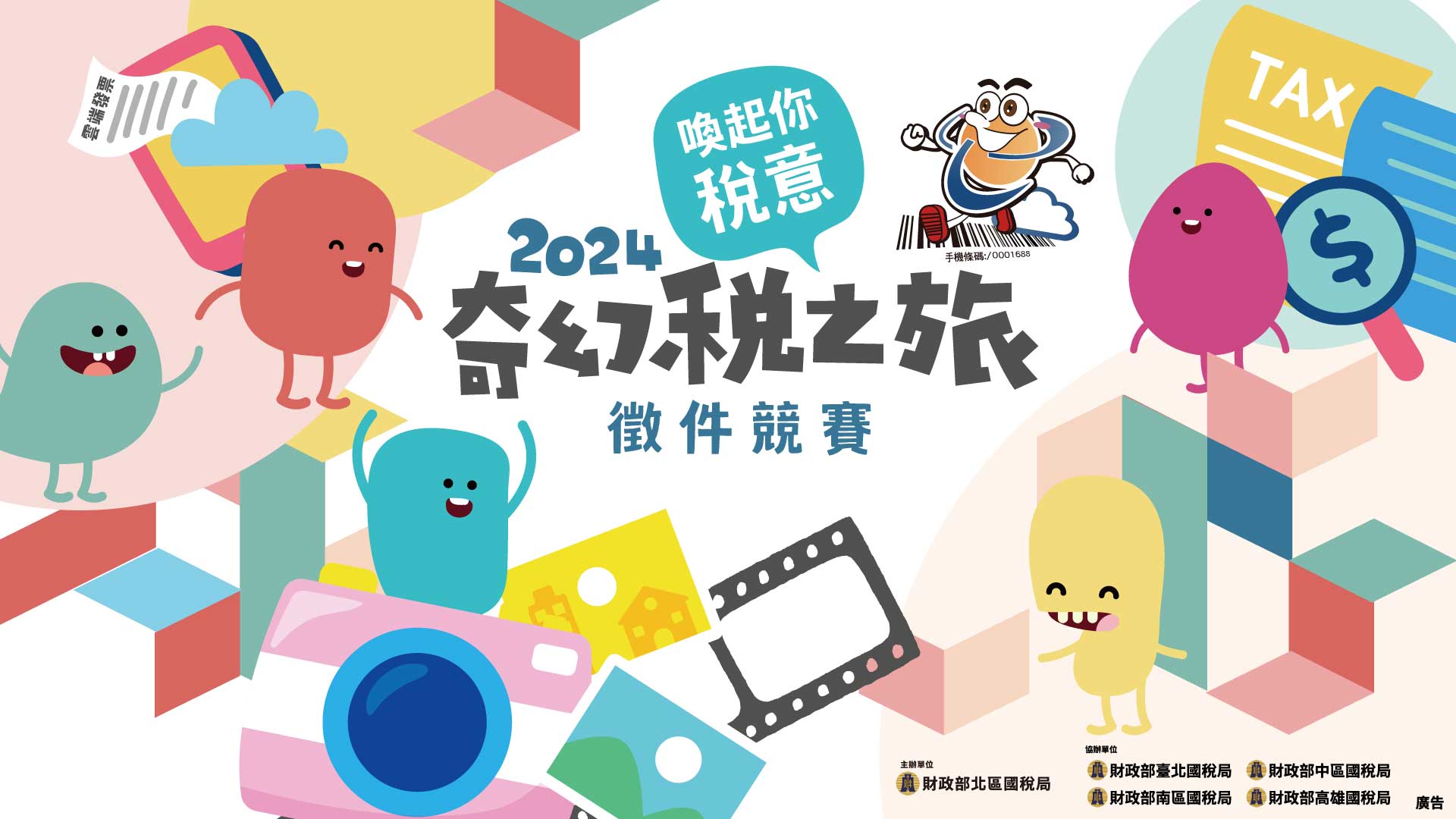 財政部北區國稅局2024年「奇幻稅之旅」影片徵件競賽
