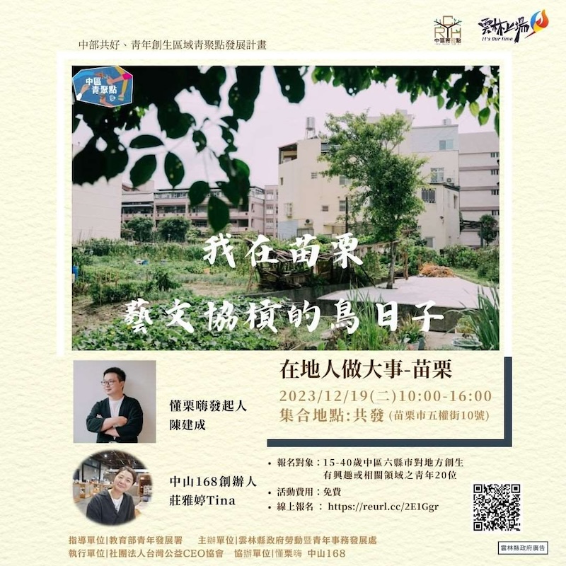 中區青聚點-在地人做大事10【在苗栗藝文協槓的鳥日子】