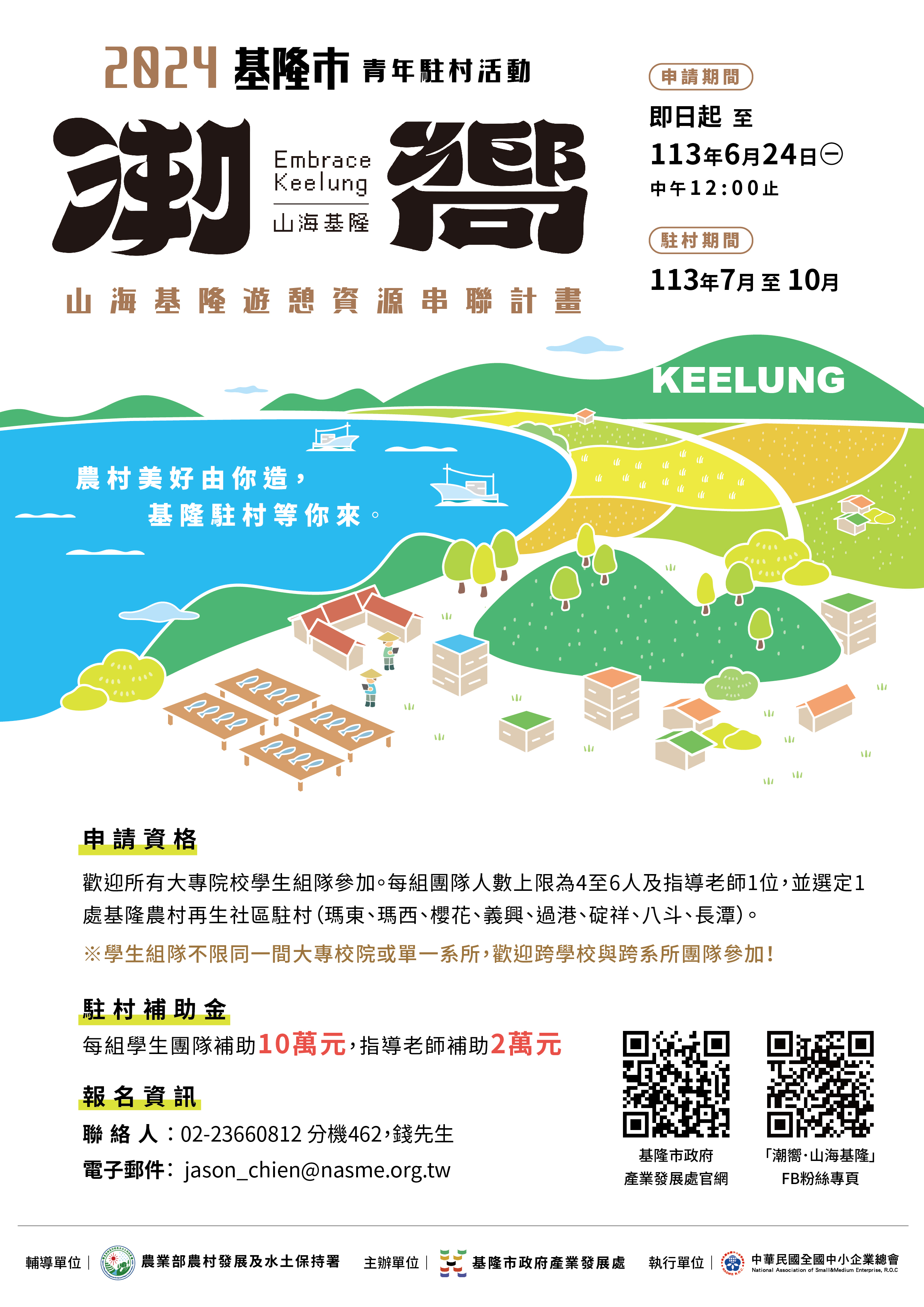 基隆市113年青年駐村活動