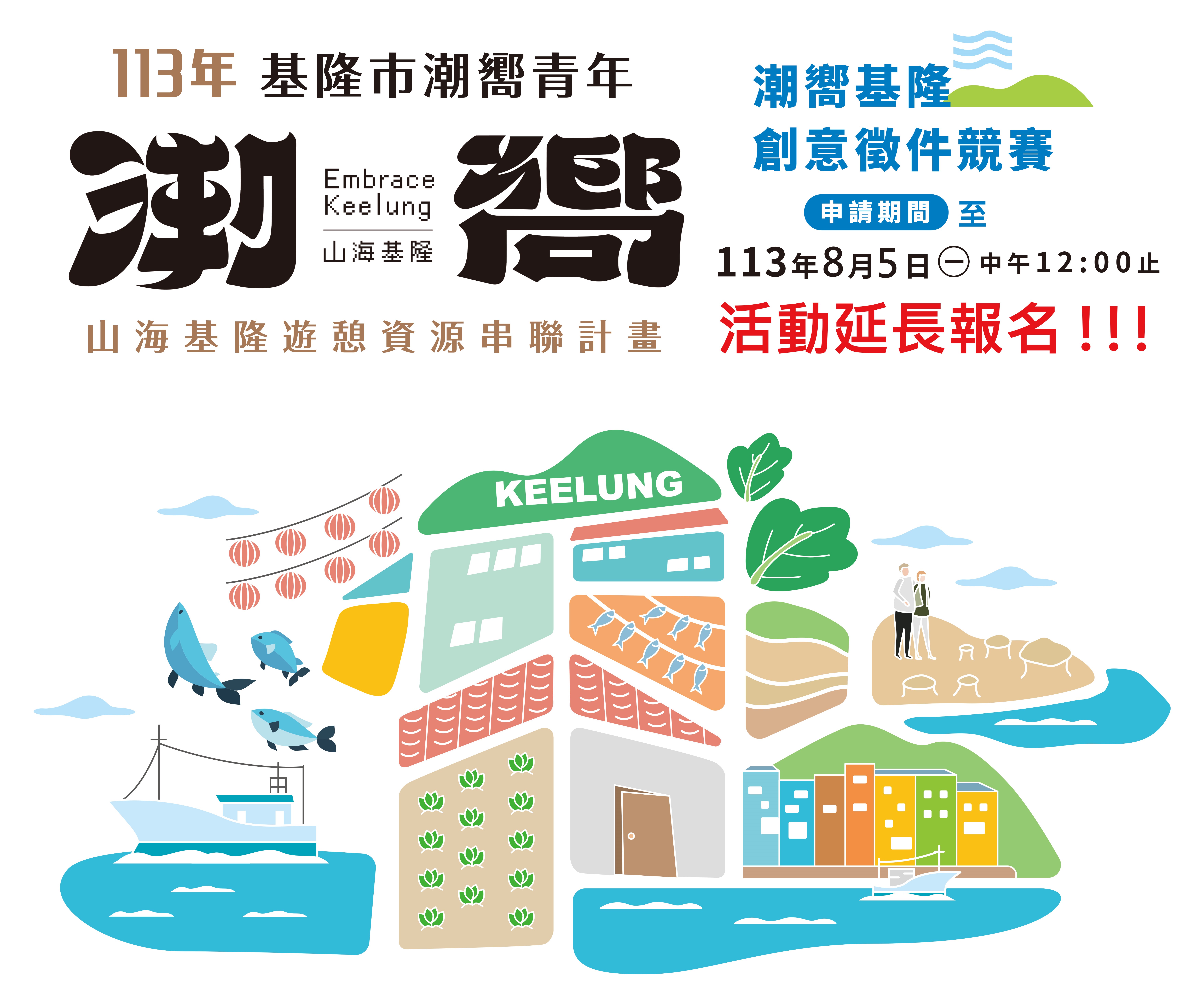 基隆市113年「潮嚮基隆」創意徵件競賽