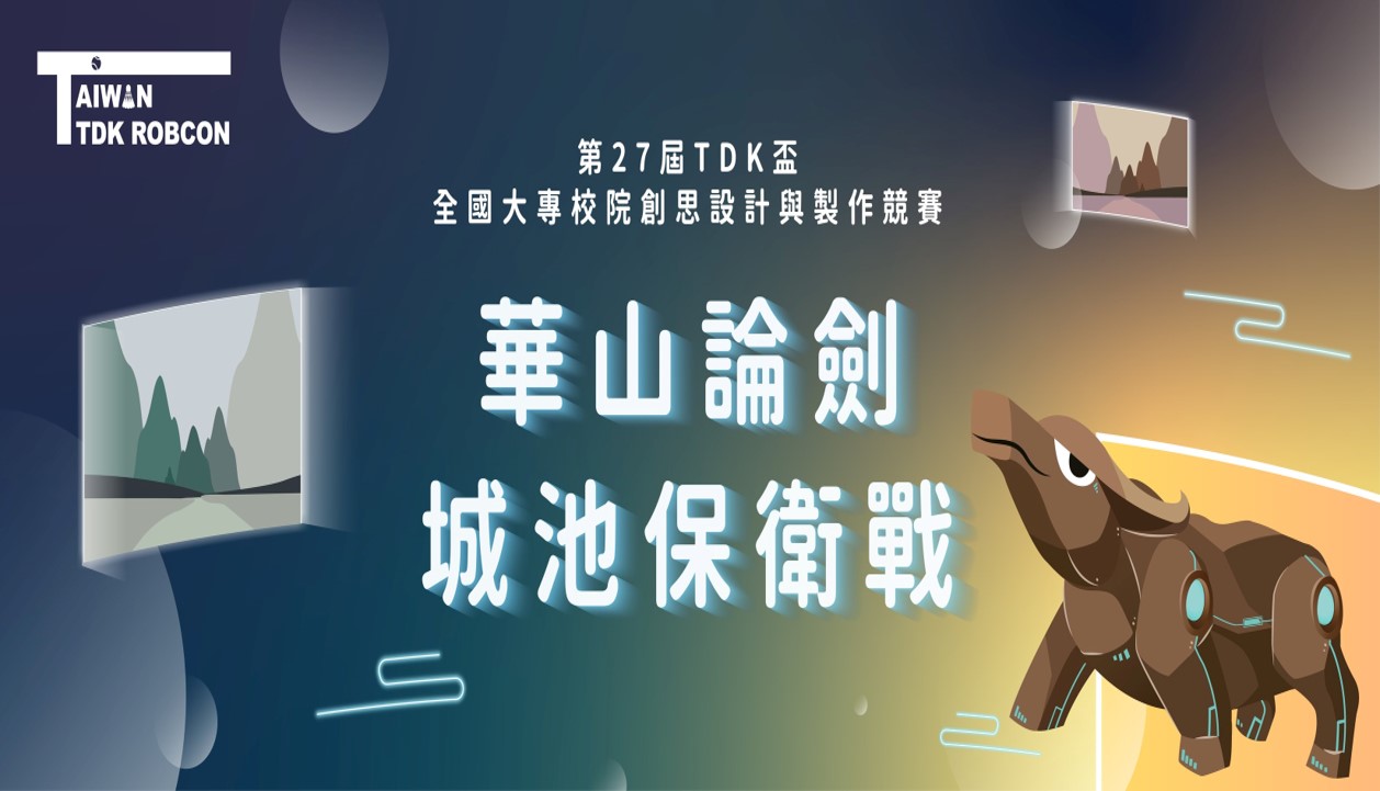 第27屆TDK盃全國大專校院創思設計與製作競賽