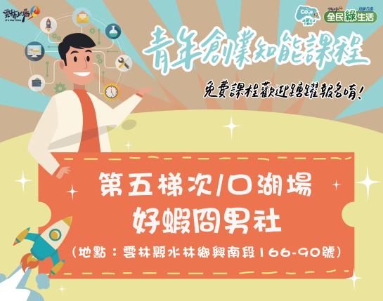 青年創業知能課程
