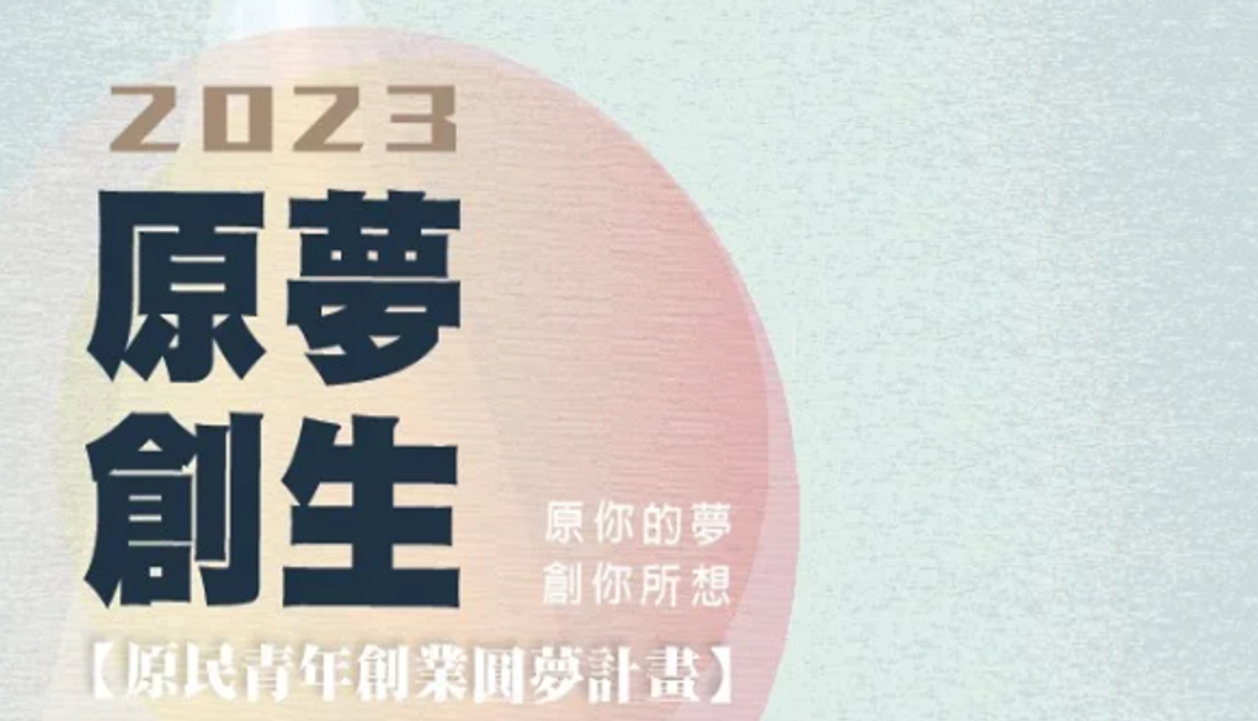 新竹縣原民青年創業圓夢計畫─原夢創生競賽