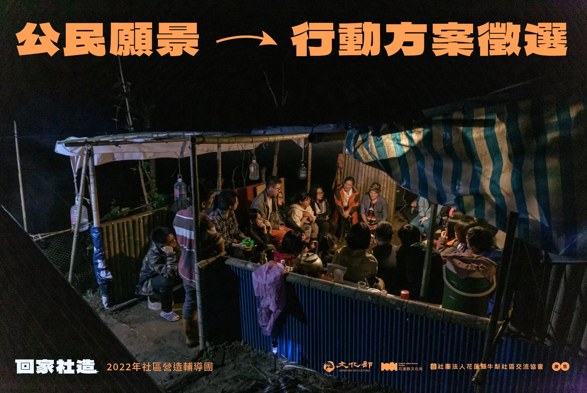 花蓮縣111年公民願景社區行動方案徵選