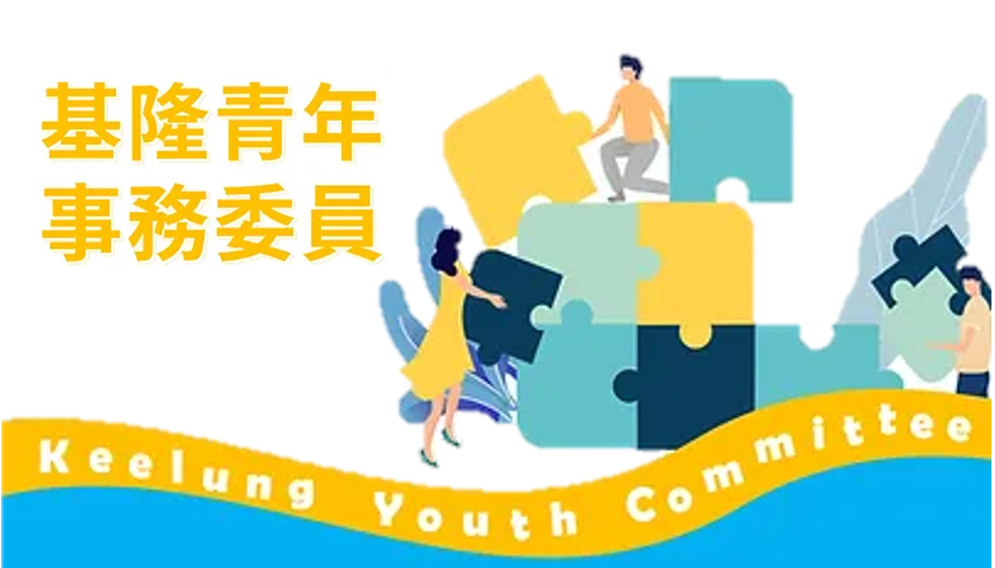 第一屆基隆市政府青年事務委員