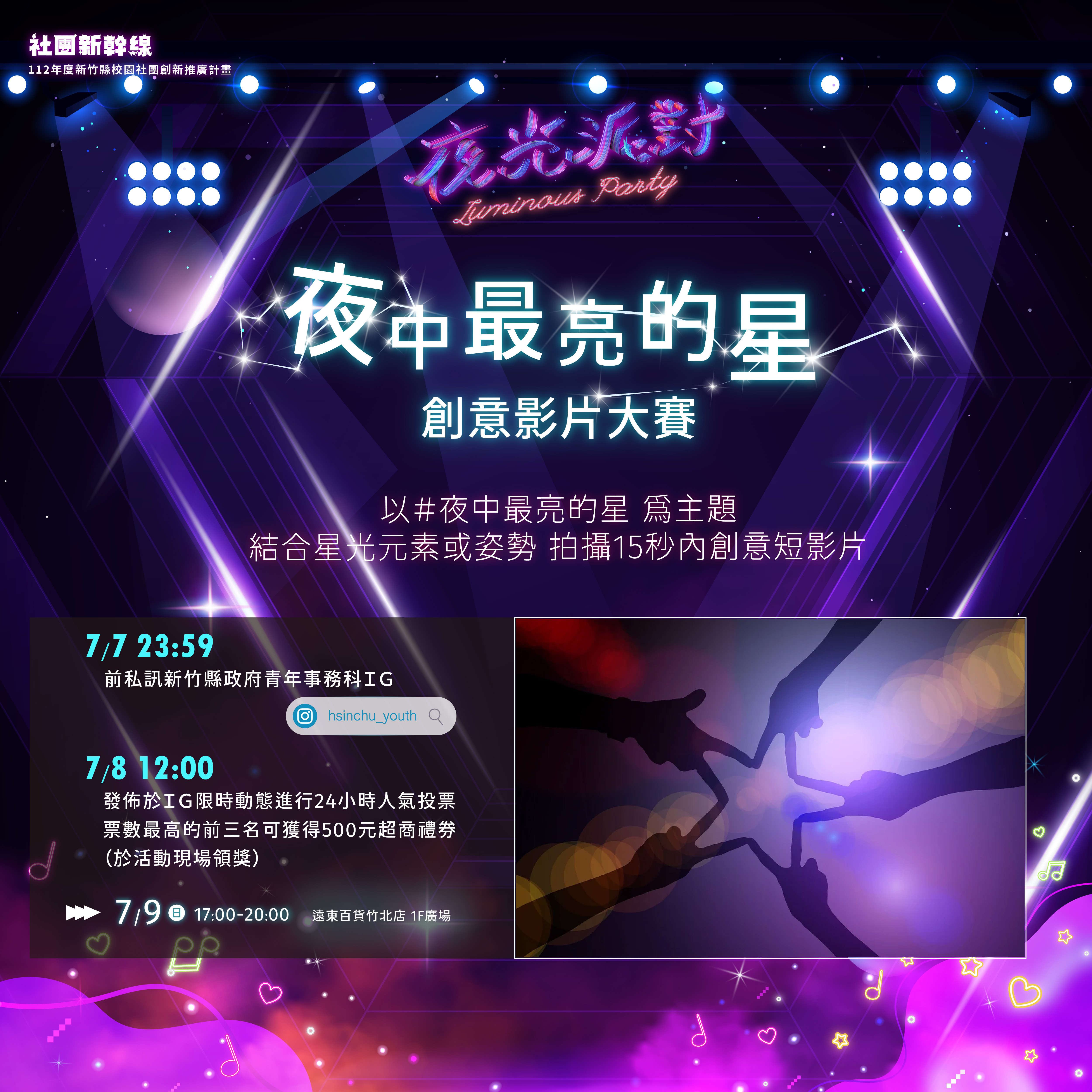 夜光派對ＩＧ創意影片大賽