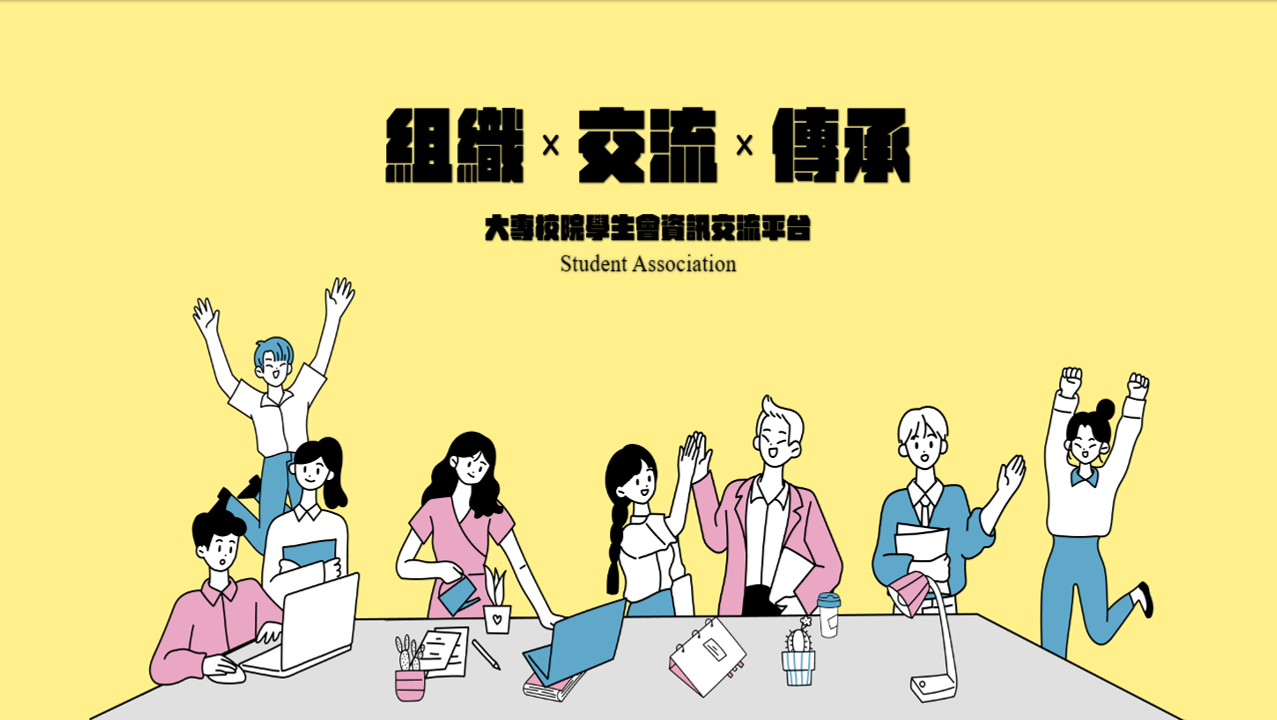 大專校院學生會資訊交流平臺
