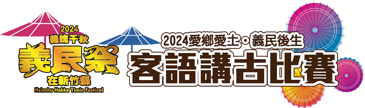 新竹縣113年「愛鄉愛土．義民後生」臺灣客語講古比賽