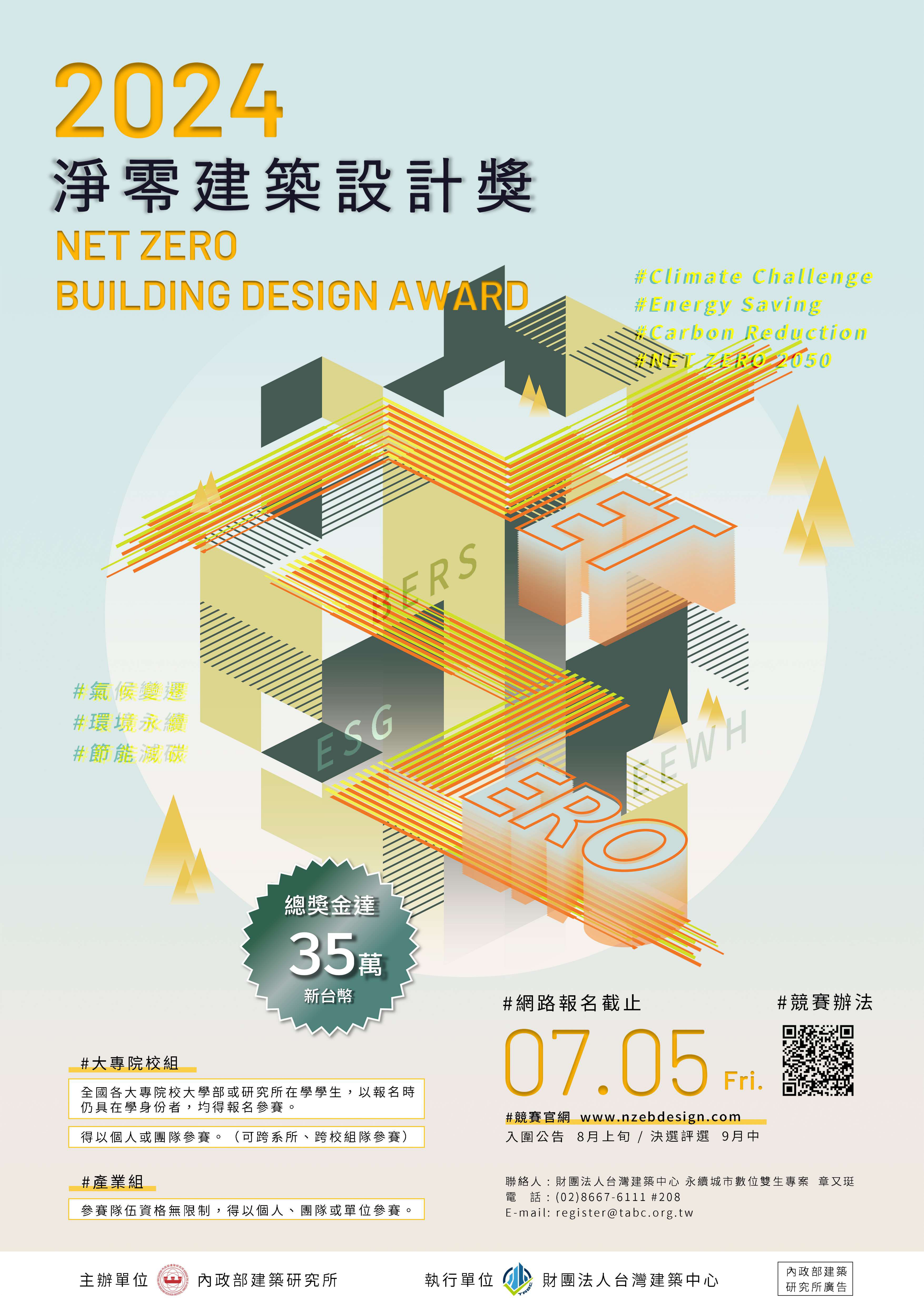 2024淨零建築設計獎