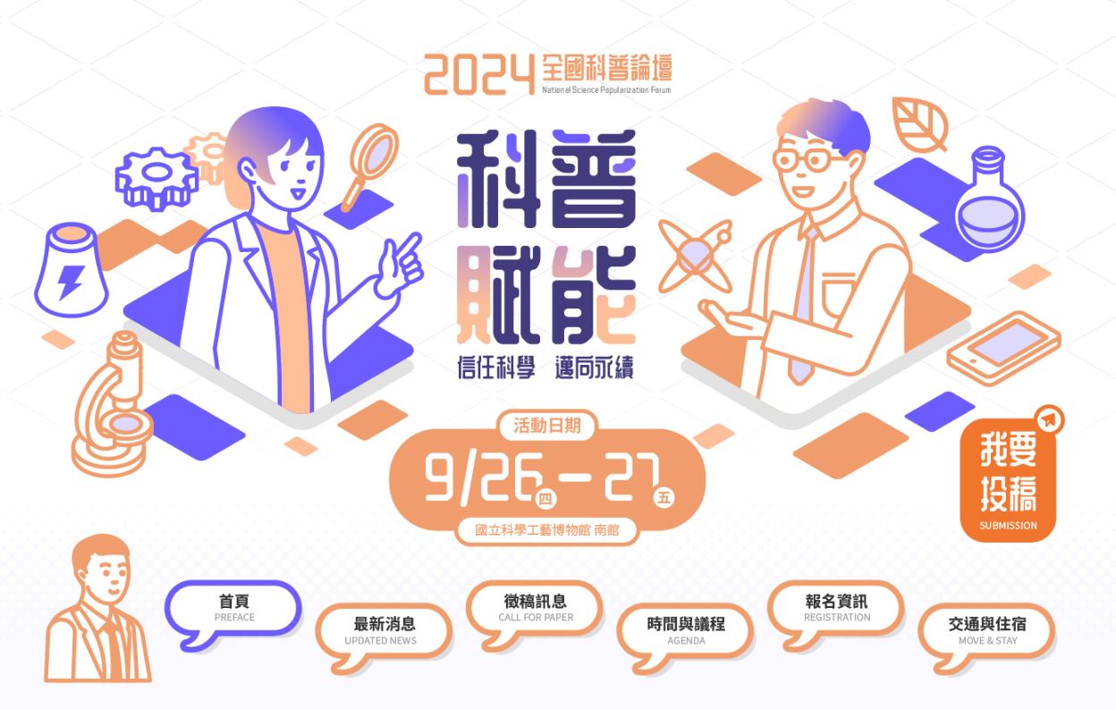 2024全國科普論壇