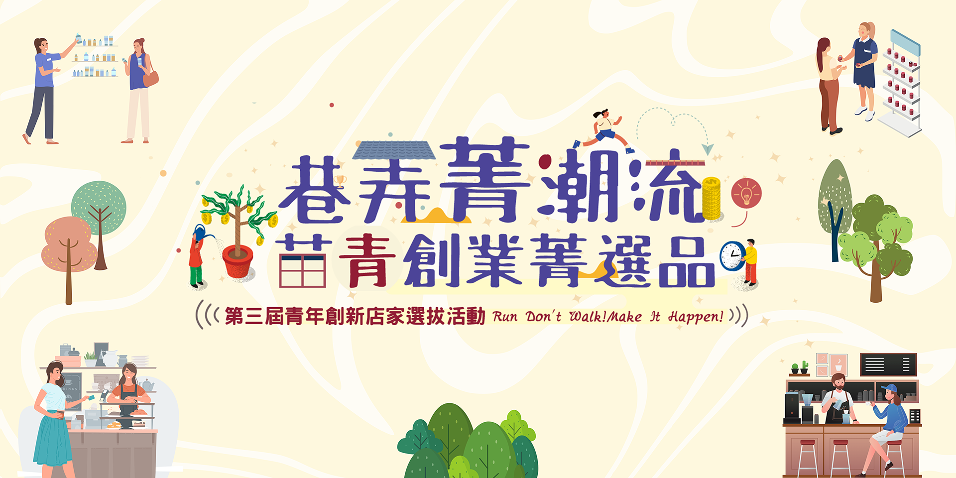 苗栗縣113年第三屆青年創新店家選拔 -「巷弄菁潮流苗青創業菁選品」