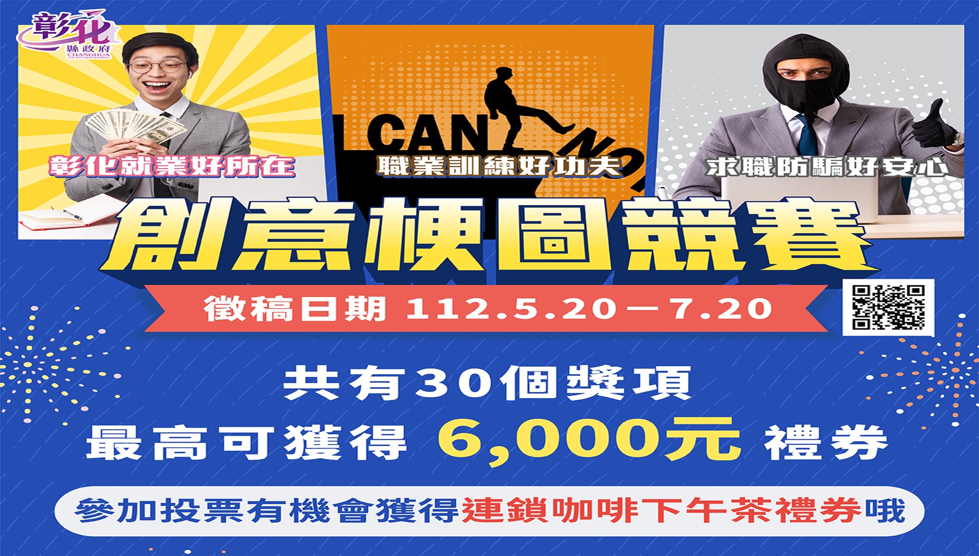 彰化縣112創意梗圖競賽