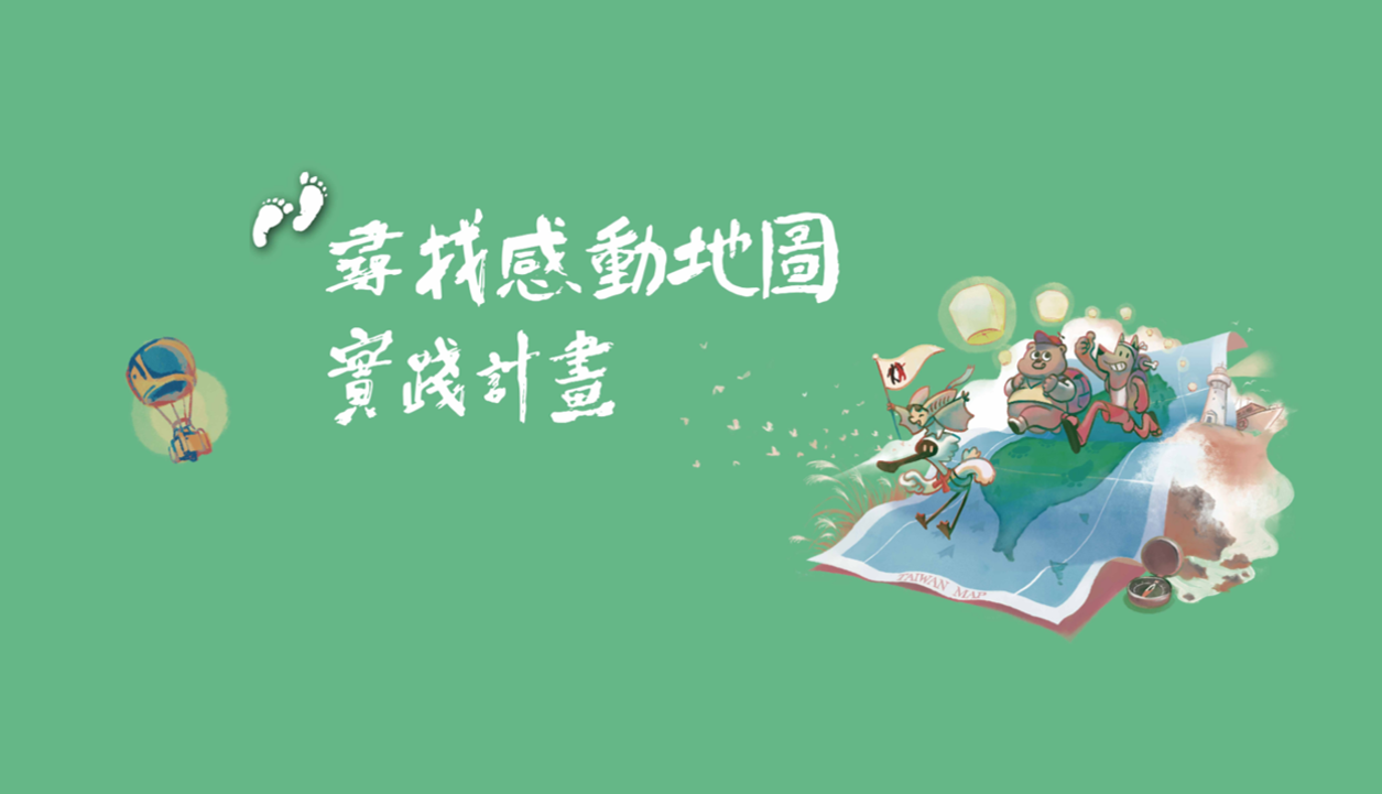 114 年青年壯遊臺灣－尋找感動地圖實踐計畫