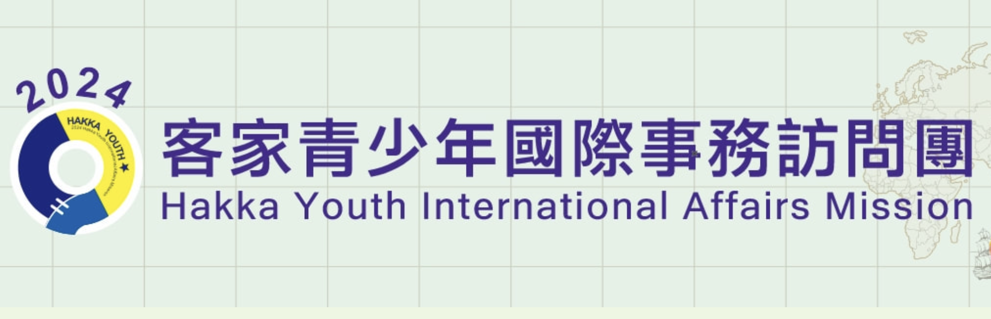2024臺灣客家青少年國際事務訪問團