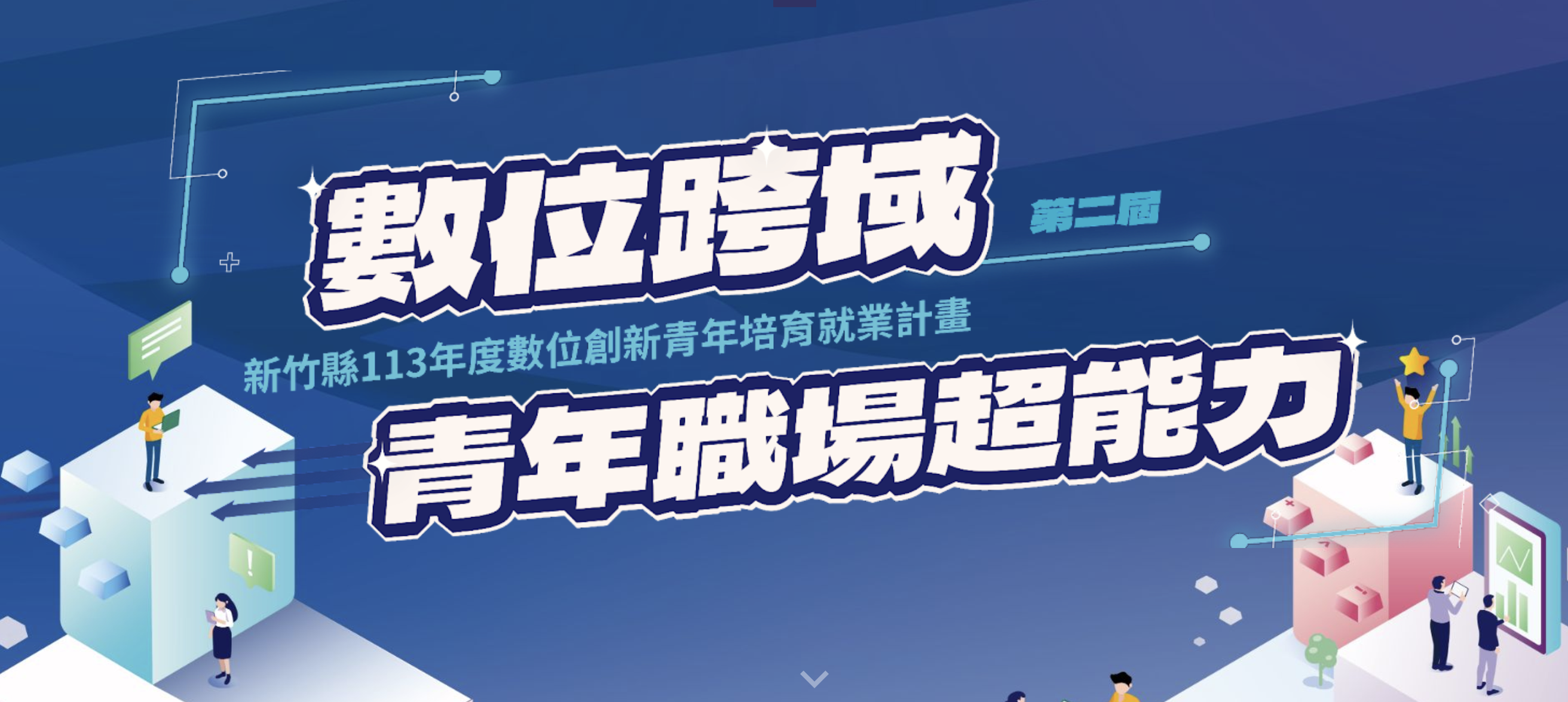 新竹縣數位創新青年培育就業計畫