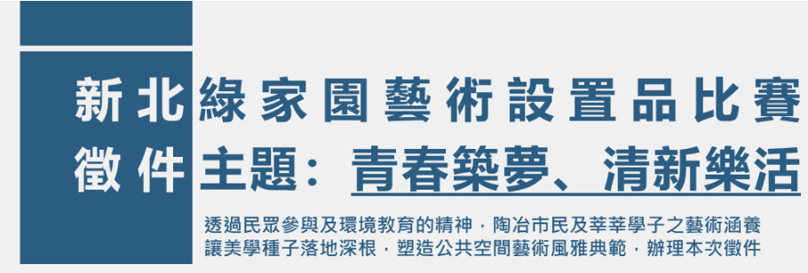 新北綠家園專案結合民眾參與公共藝術計畫（含藝術品設置計畫）」徵件
