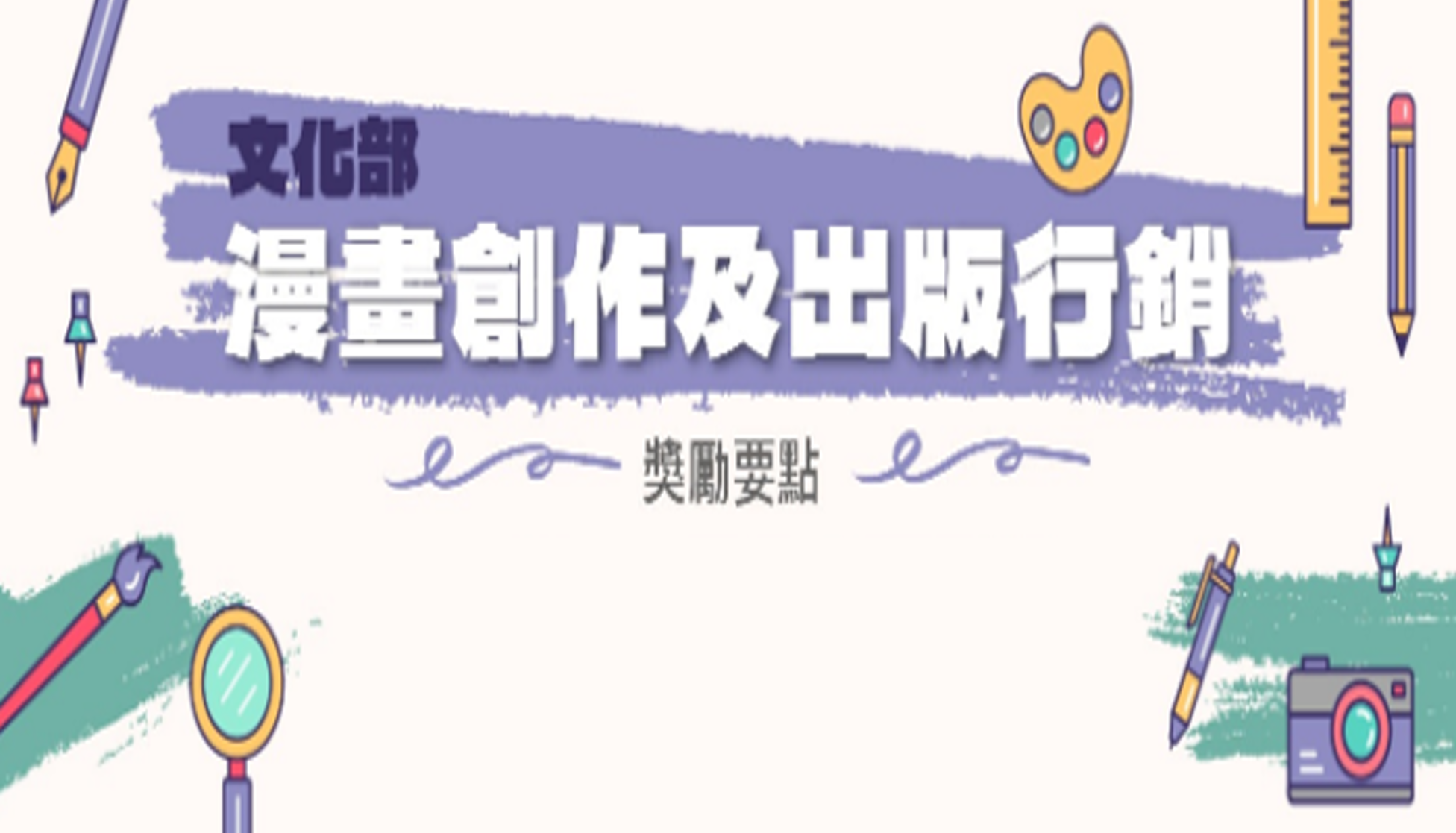 文化部漫畫創作及出版行銷獎勵要點