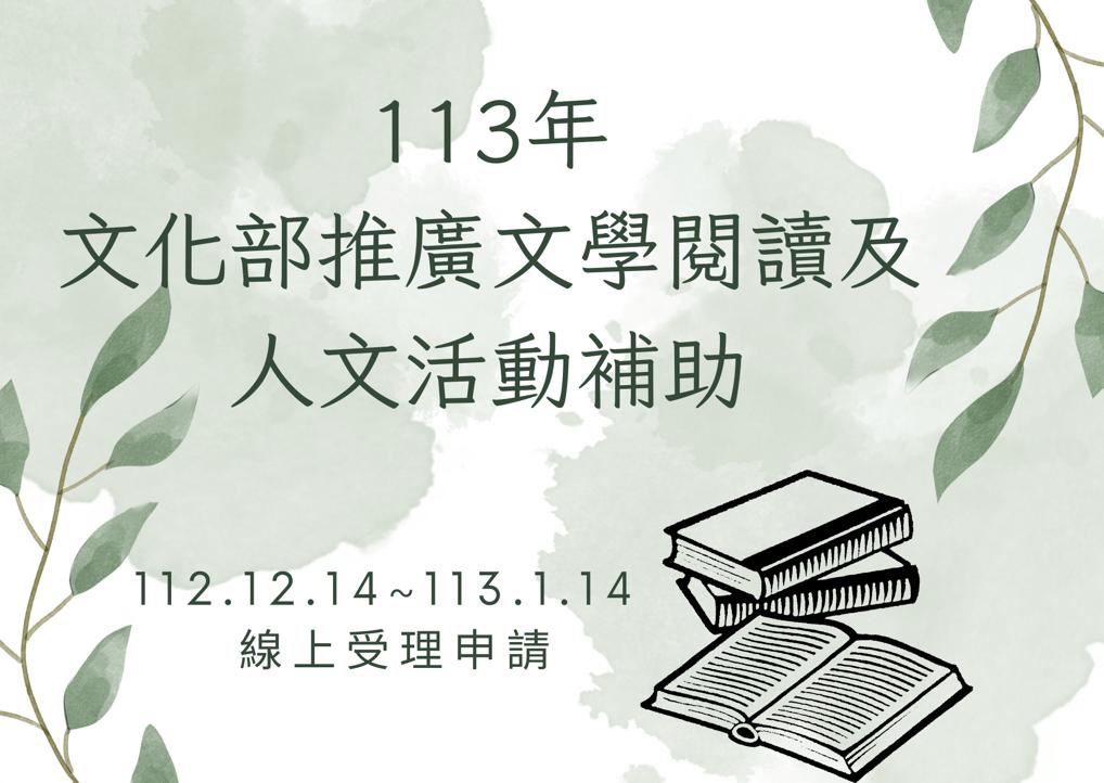 113年文化部推廣文學閱讀及人文活動補助作業要點 113年文化部推廣文學閱讀及人文活動補助作業要點