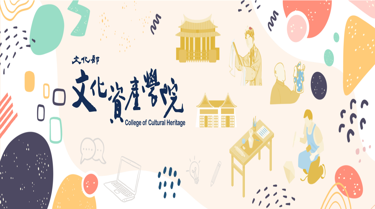 113年度文化資產學院補助計畫