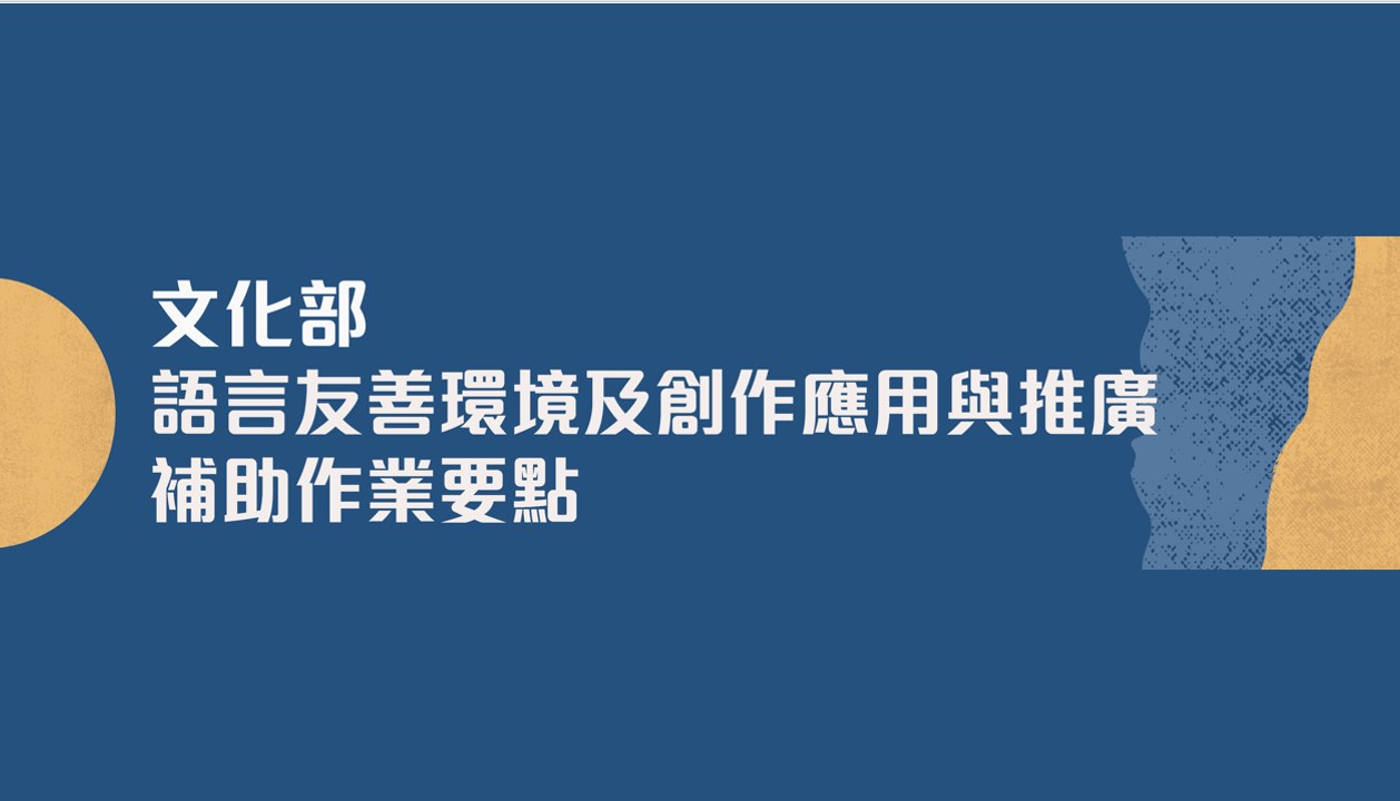 114年文化部「語言友善環境及創作應用與推廣補助作業要點」第1次受理申請