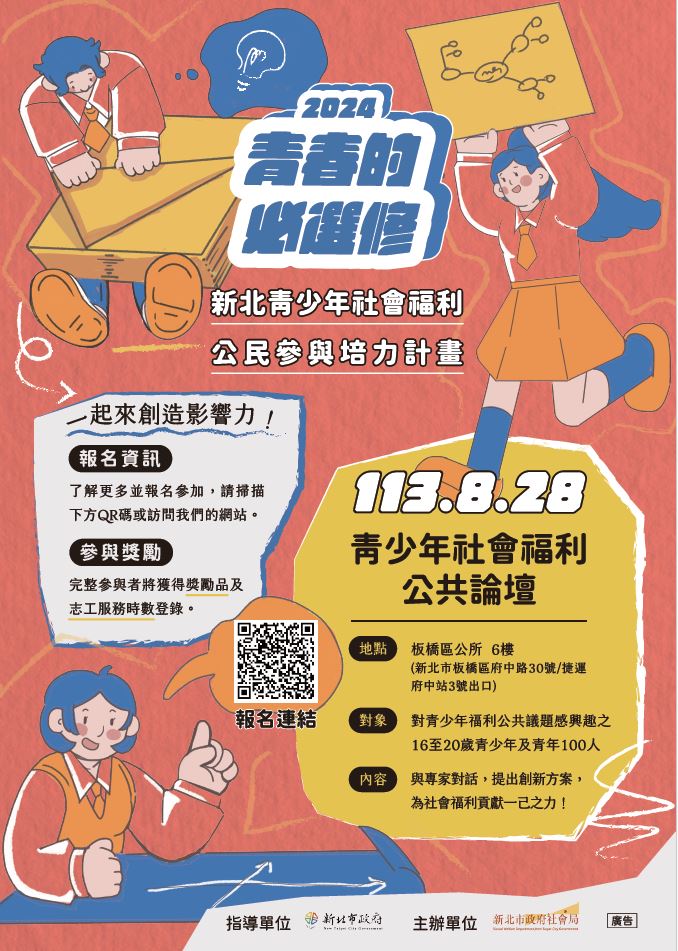 新北青少年社會福利公共論壇－青春的必選修