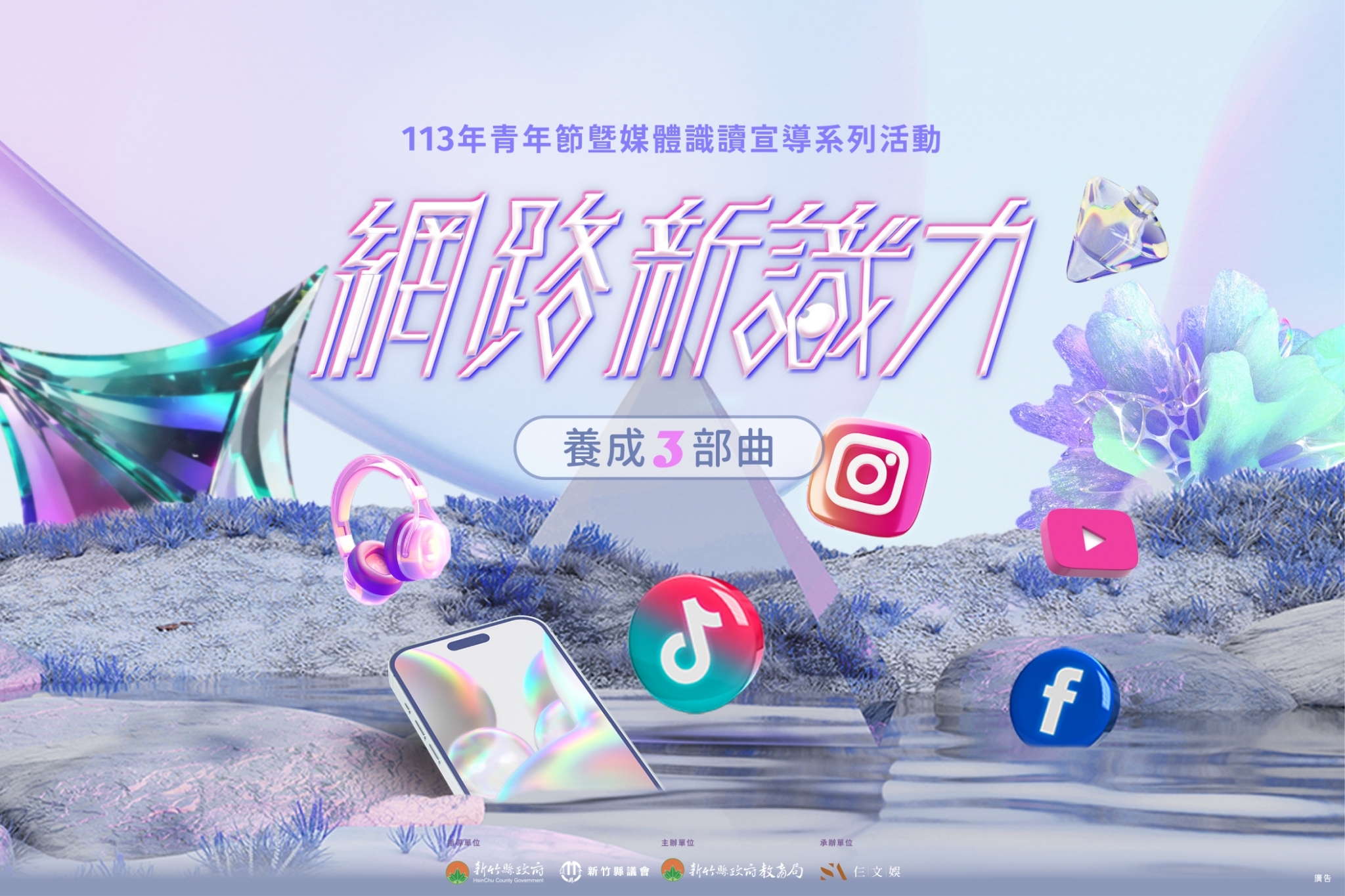 113年度青年節暨媒體識讀宣導系列活動