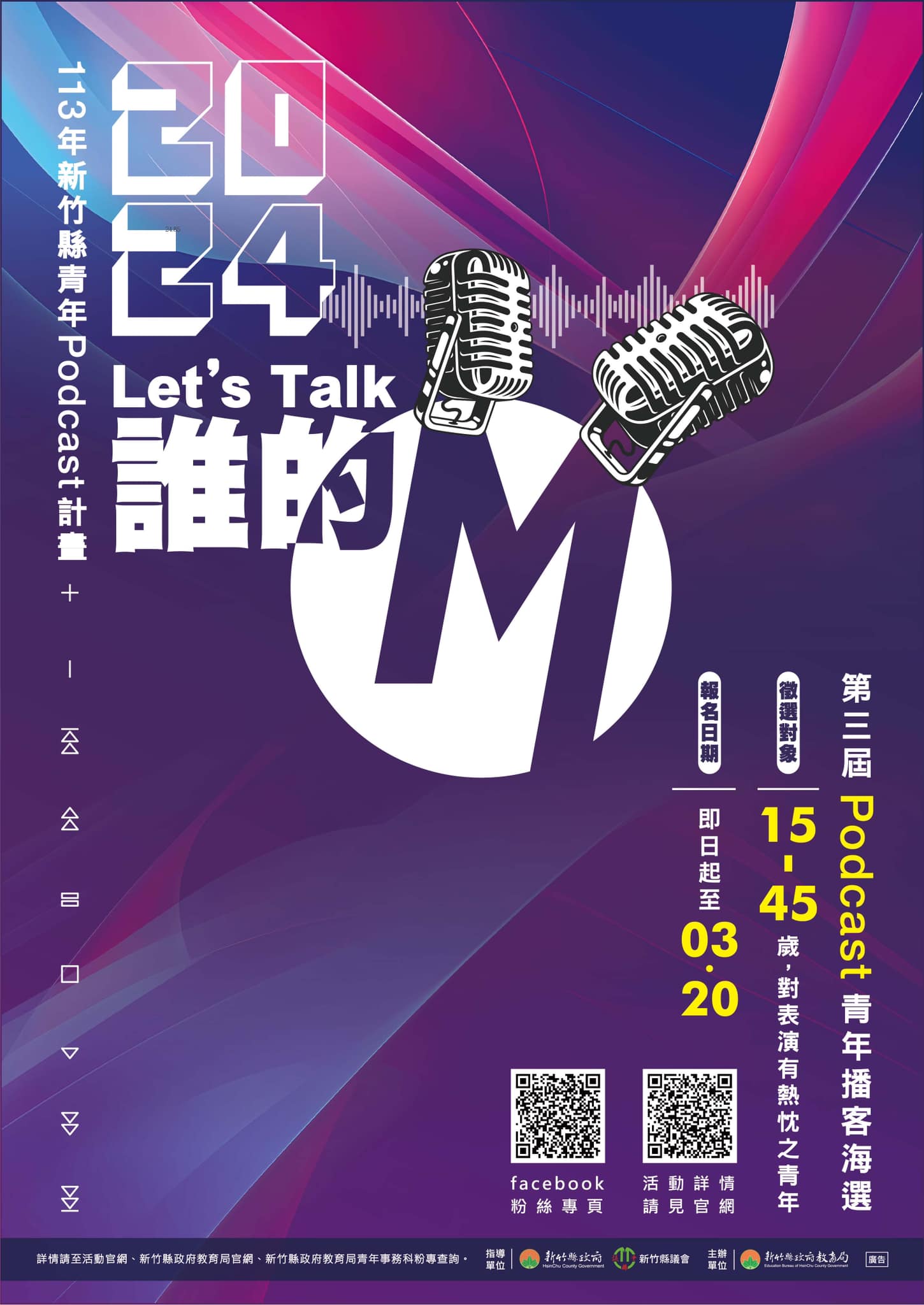 2024Let’s Talk 誰的M-播客海選