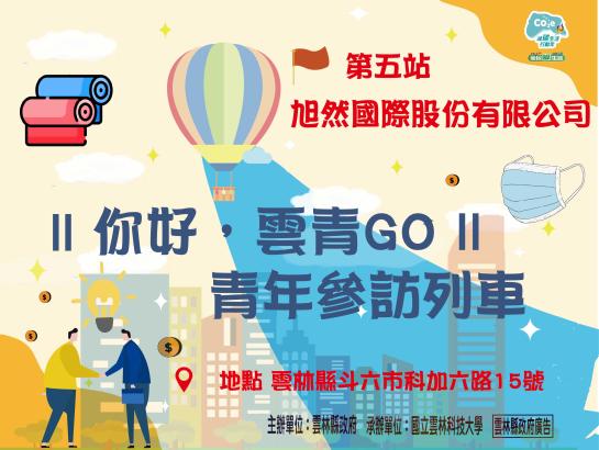 青年參訪列車：旭然國際股份有限公司