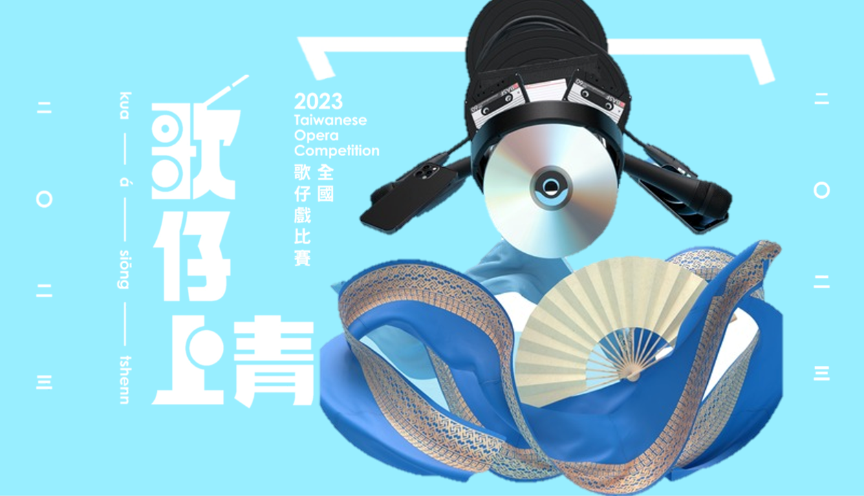 歌仔上青-2023全國歌仔戲比賽