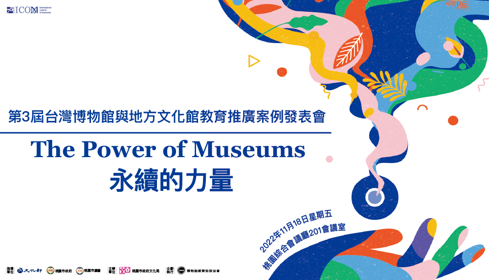 第3屆臺灣博物館與地方文化館教育推廣案例發表會 第3屆臺灣博物館與地方文化館教育推廣案例發表會