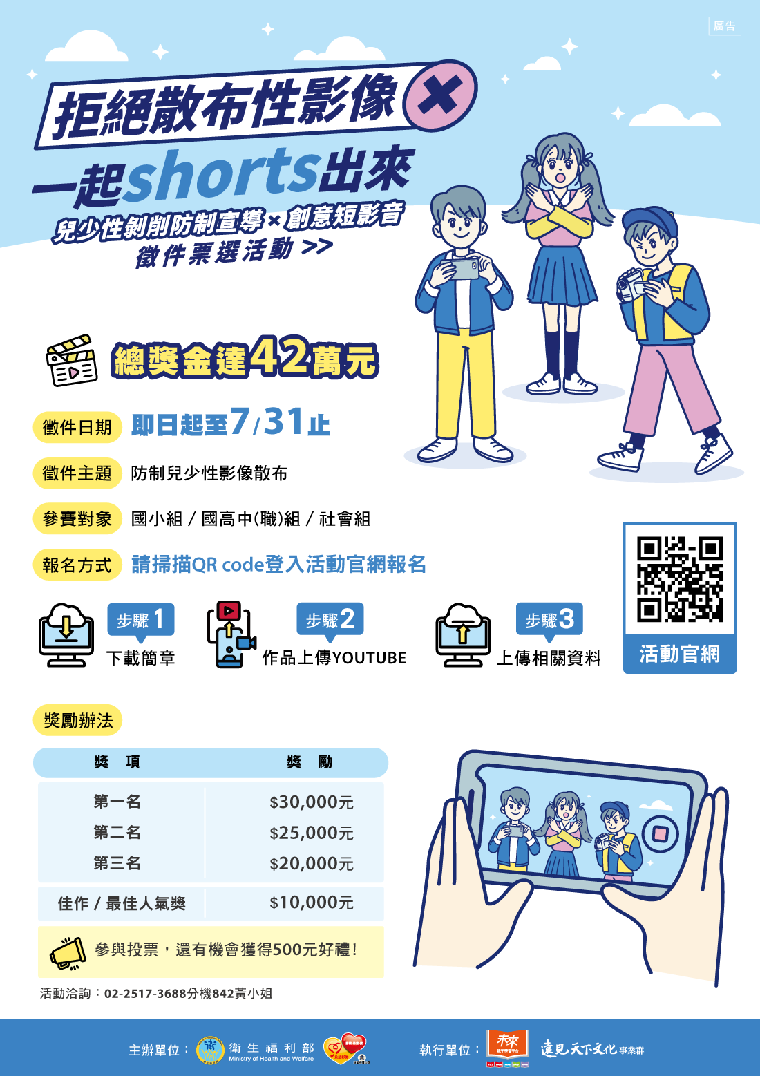 兒少性剝削防治宣導徵件票選活動