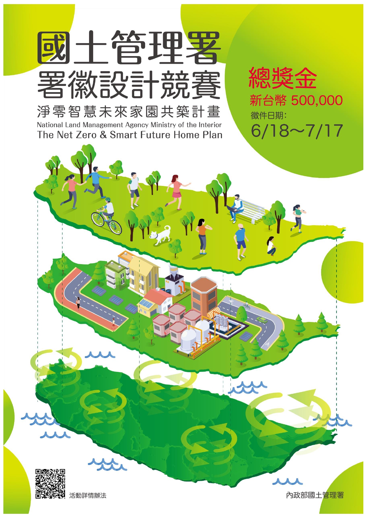國土管理署署徽設計評選徵圖活動-淨零智慧未來家園共築計畫