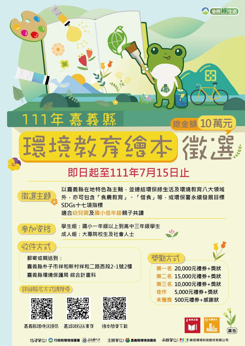 嘉義縣111年度環境教育繪本徵選及推廣計畫