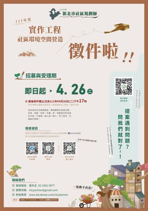 111年新北市社區規劃師計畫