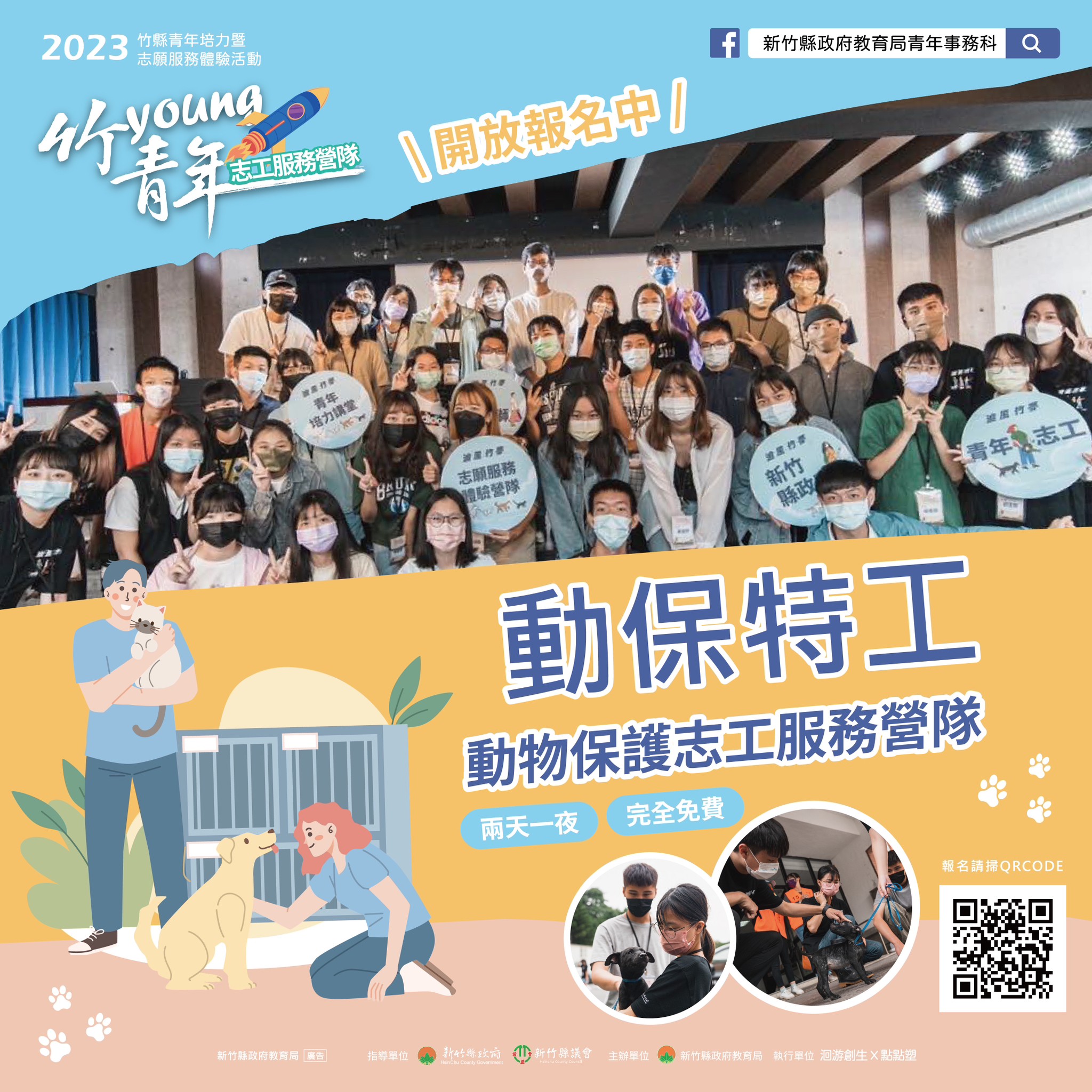 新竹縣112年「竹young青年．志工服務營隊」動保特工-動物保護志工服務營隊