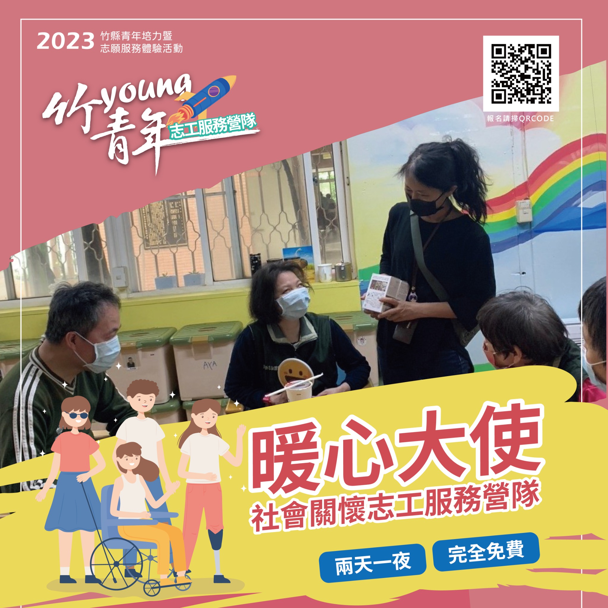 新竹縣112年度「竹young青年．志工服務營隊」暖心大使-社會關懷志工服務營隊