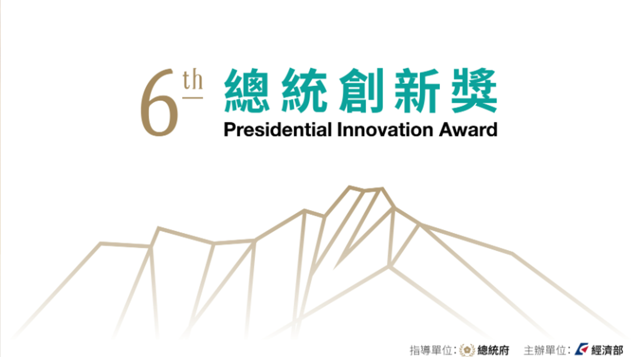 2023第六屆總統創新獎
