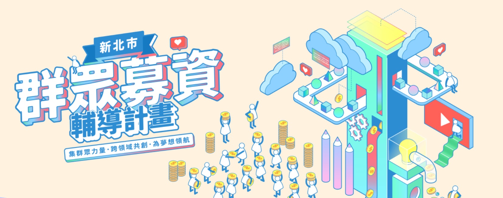 新北市2024年青年創業群眾募資輔導計畫