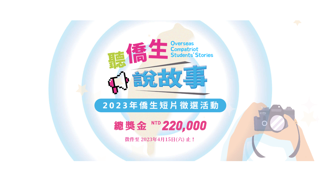 2023年僑生短片徵選活動