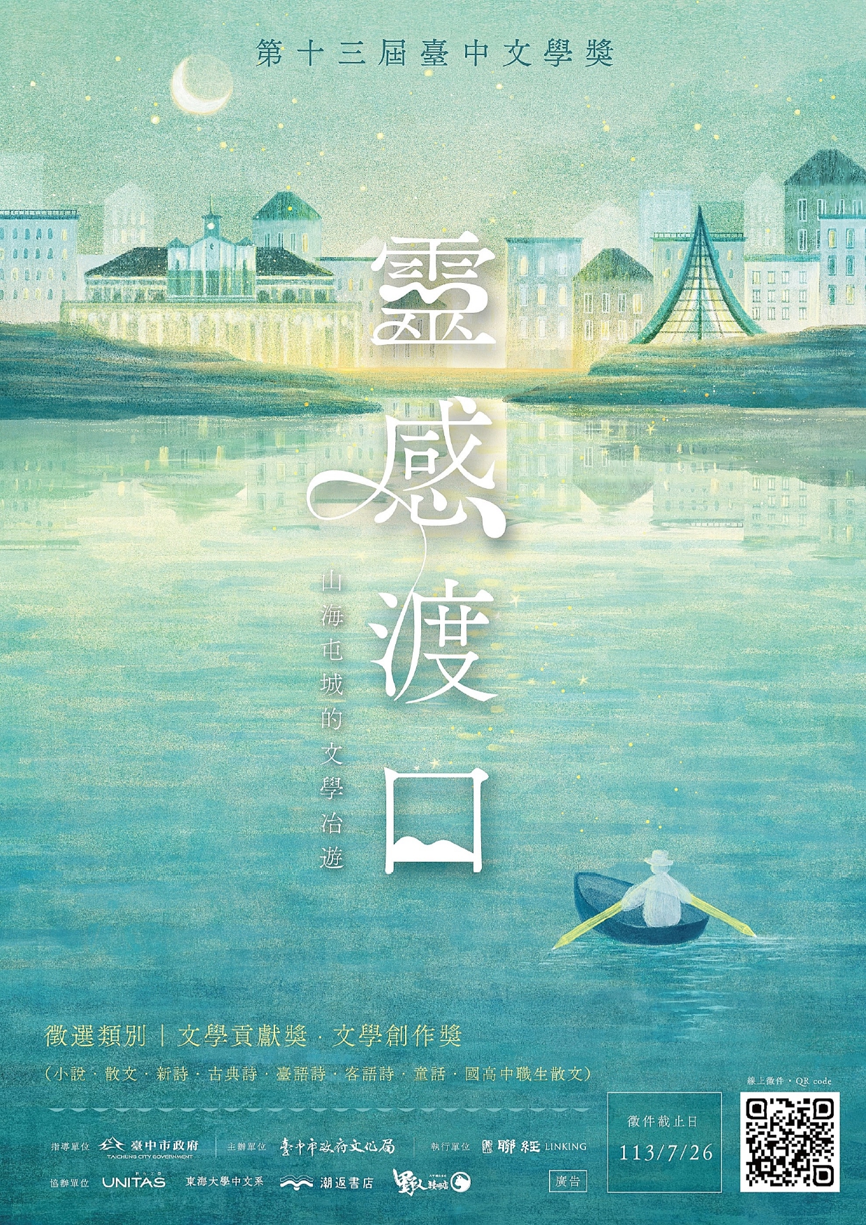 臺中市第13屆臺中文學獎