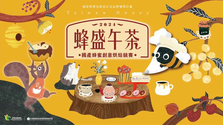 蜂盛午茶：國產蜂蜜創意烘焙競賽
