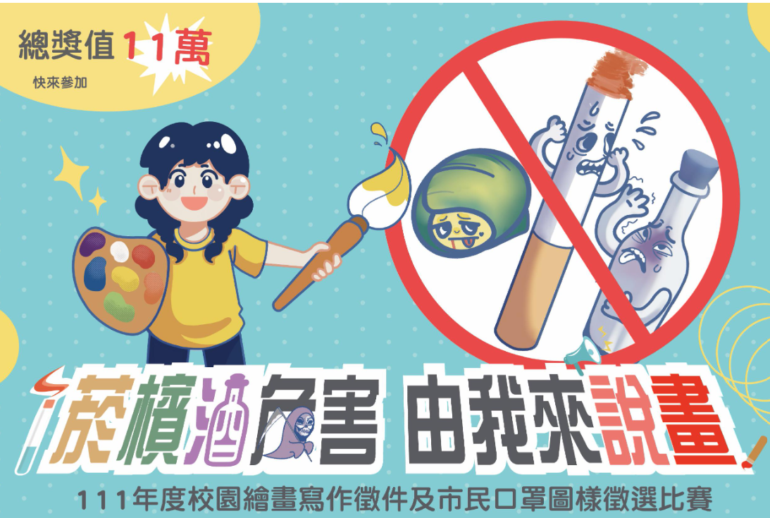 臺北市衛生局「菸檳酒危害 由我來說畫」111年度校園繪畫寫作徵件及市民口罩圖樣徵選比賽