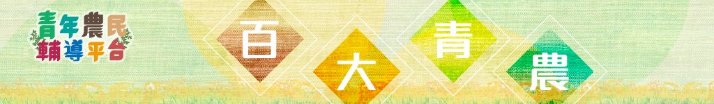 113年第 7 屆「百大青農輔導計畫」