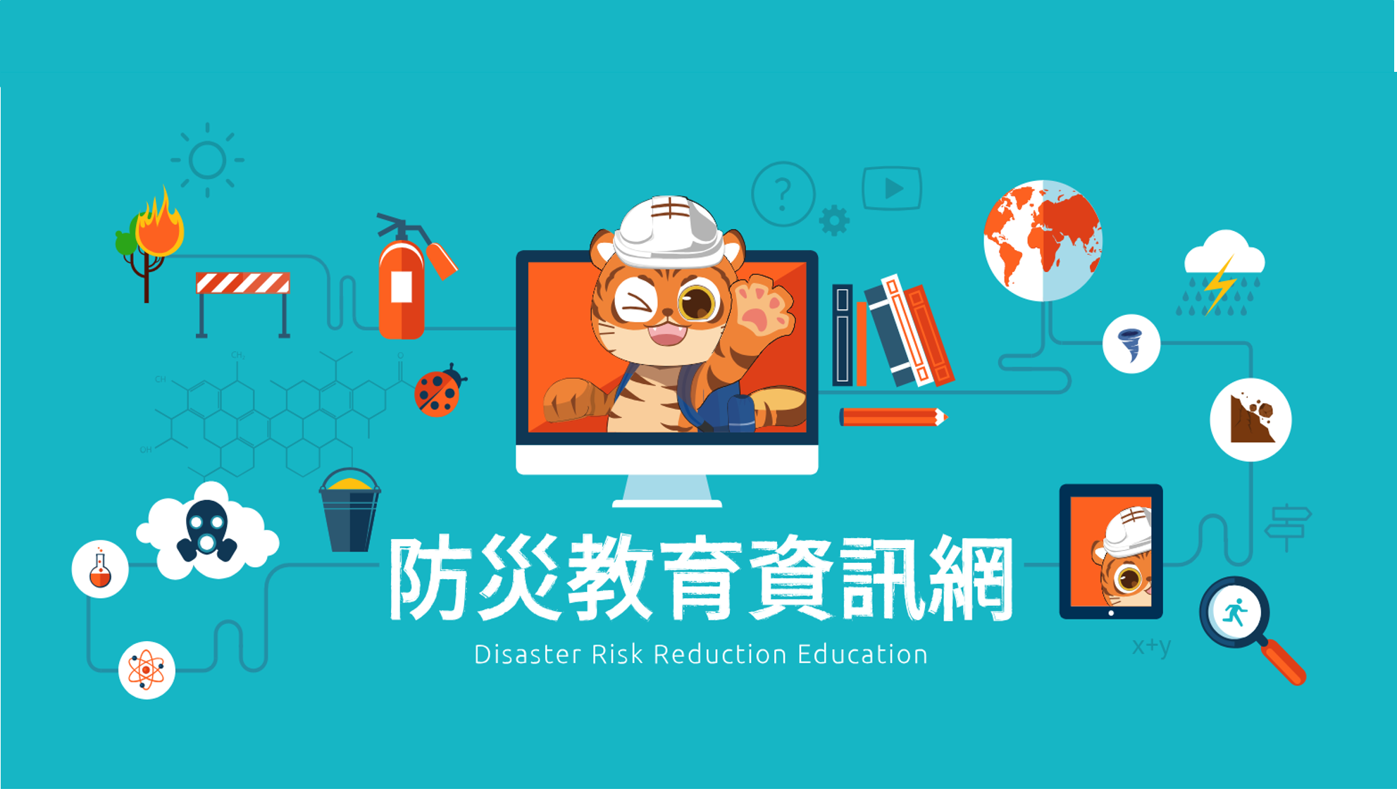 防災教育資訊網