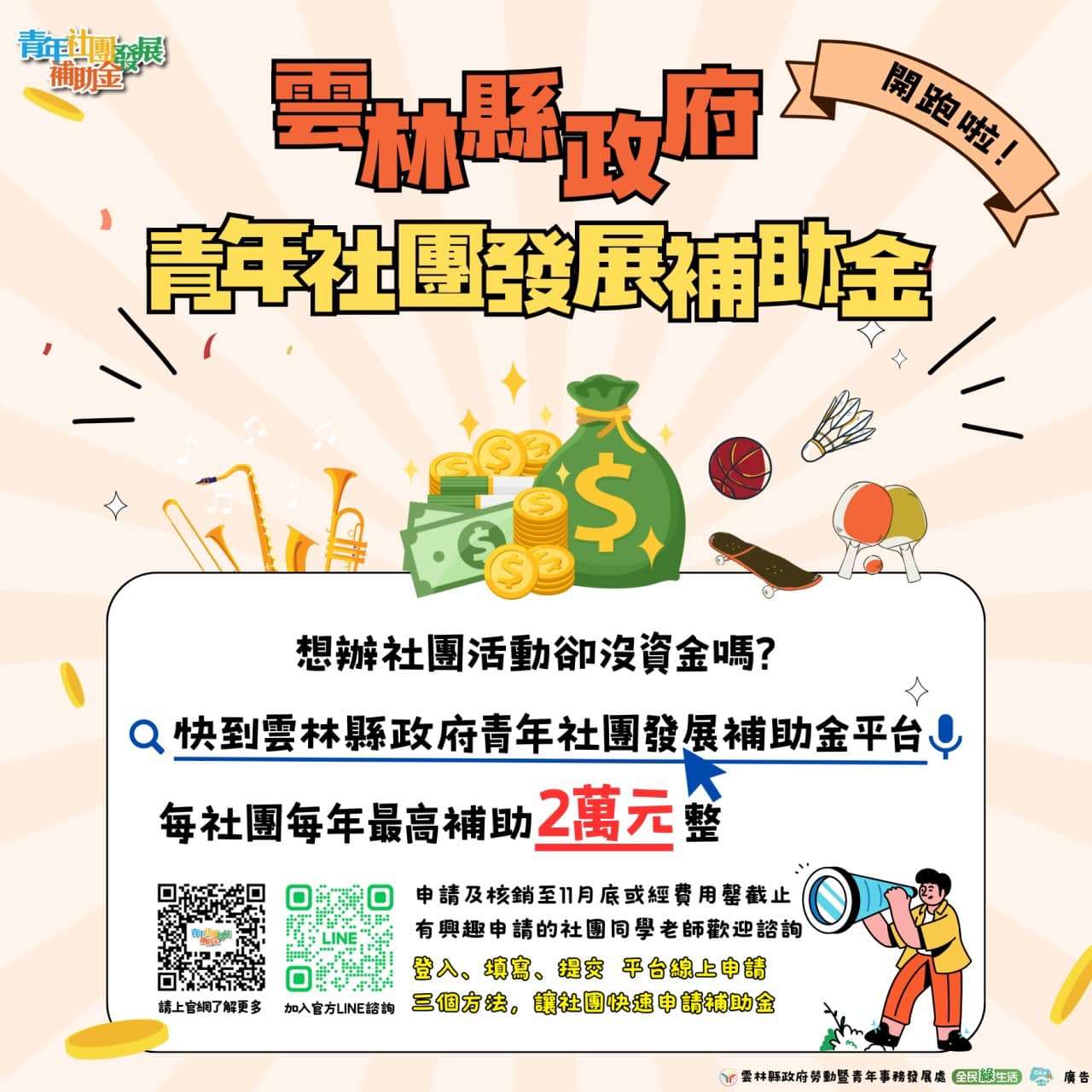 雲林縣青年社團發展補助金