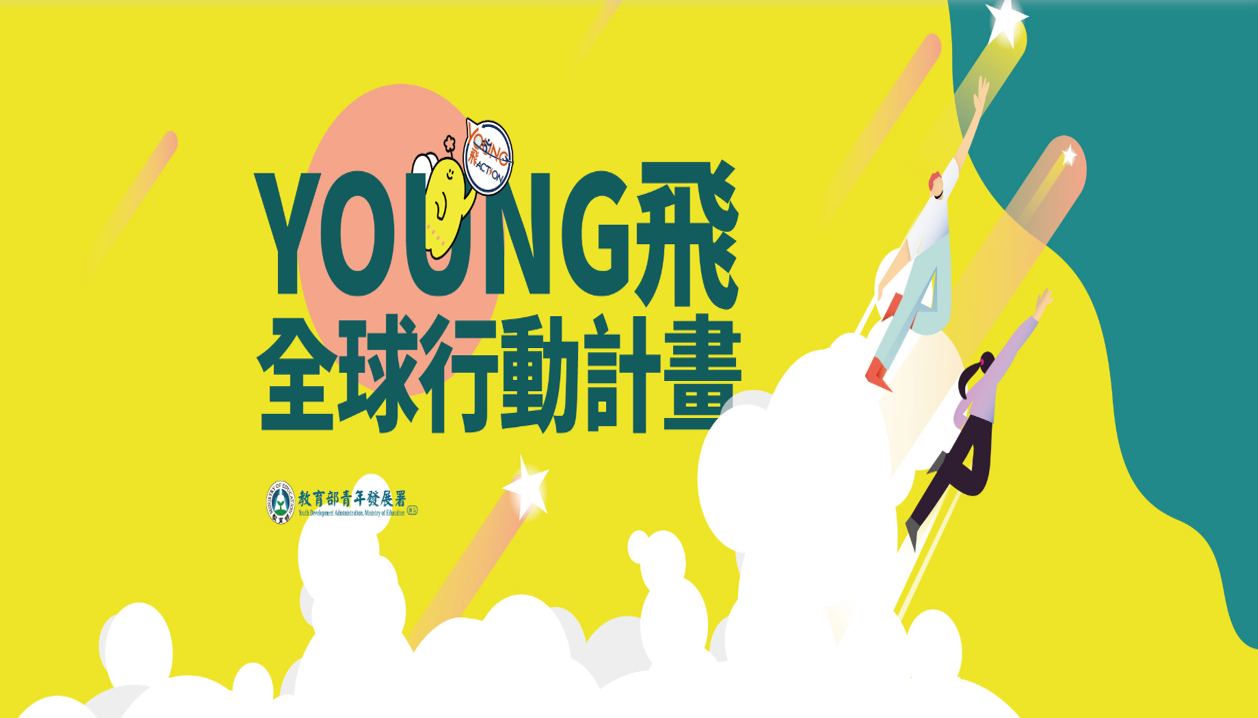 113年YOUNG飛全球行動計畫培訓營